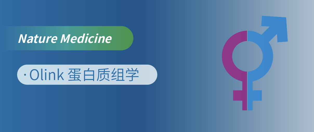 Nat Med重磅！Olink蛋白质组学揭开“性别转换”的蛋白密码