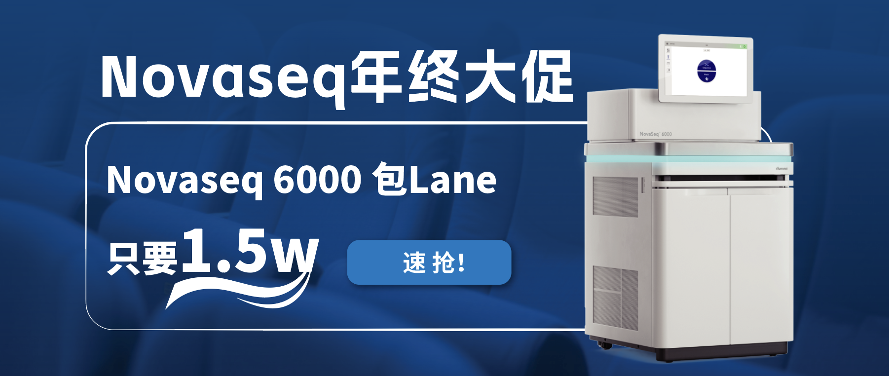 王炸福利！Novaseq 6000包lane狂欢限时开启！